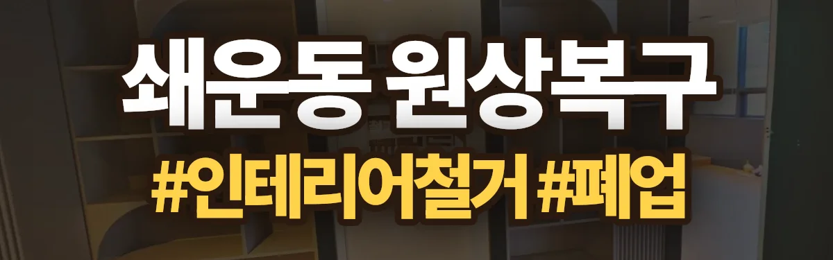 무촌철거 원상복구 현장