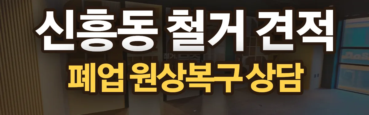 무촌철거 시공 현장