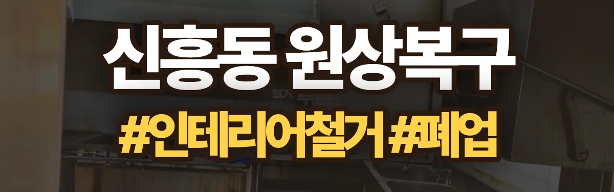 무촌철거 원상복구 현장
