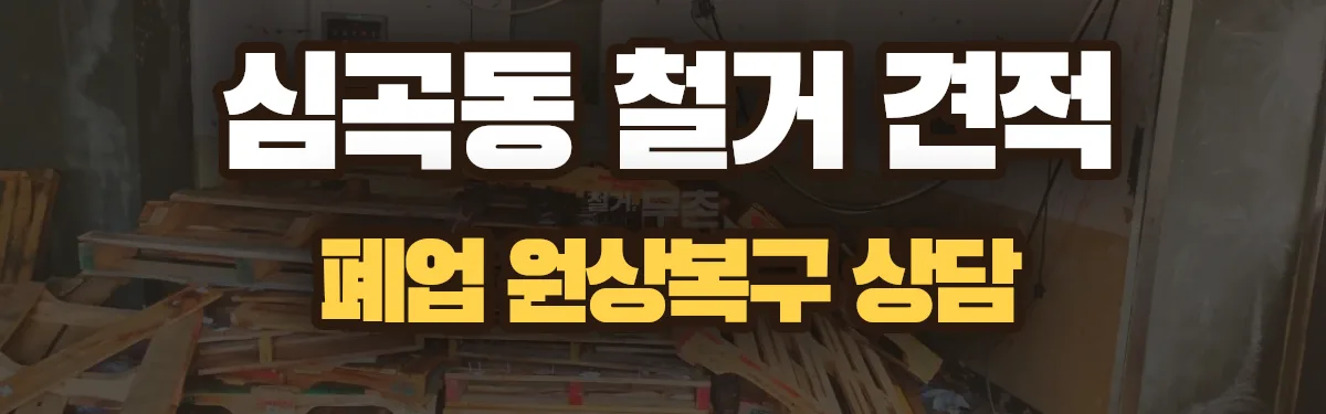 무촌철거 시공 현장
