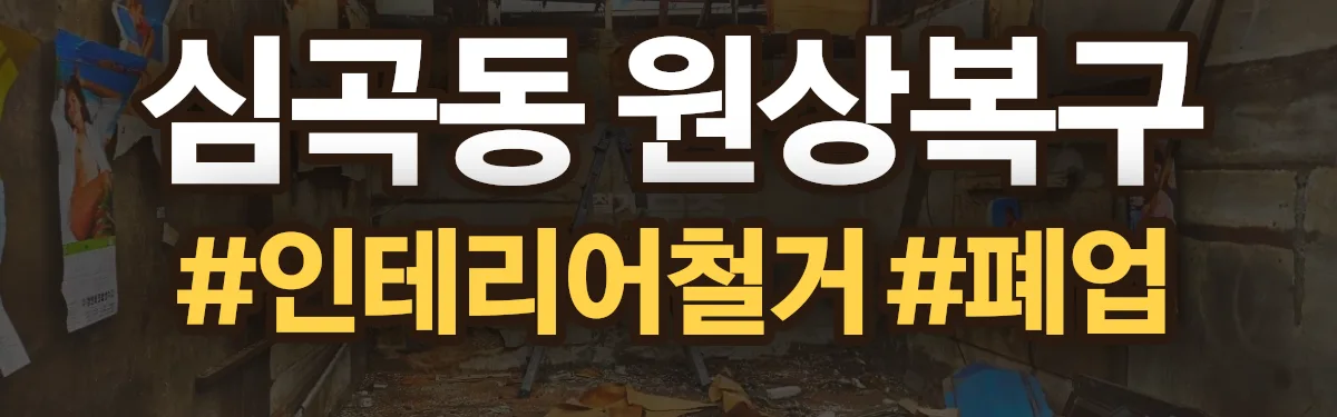 무촌철거 원상복구 현장