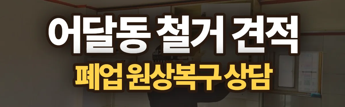 무촌철거 시공 현장