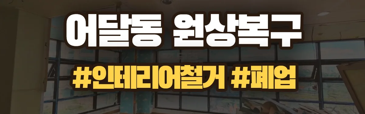 무촌철거 원상복구 현장