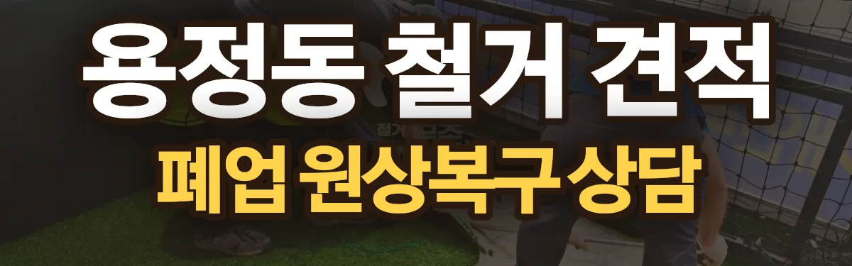 무촌철거 시공 현장