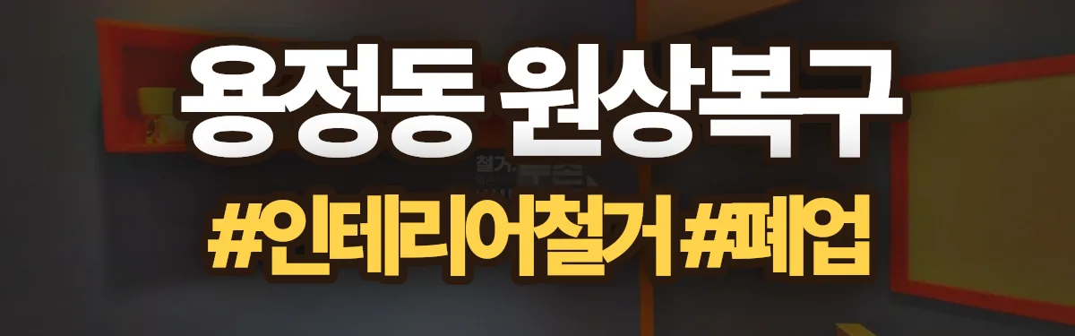 무촌철거 원상복구 현장