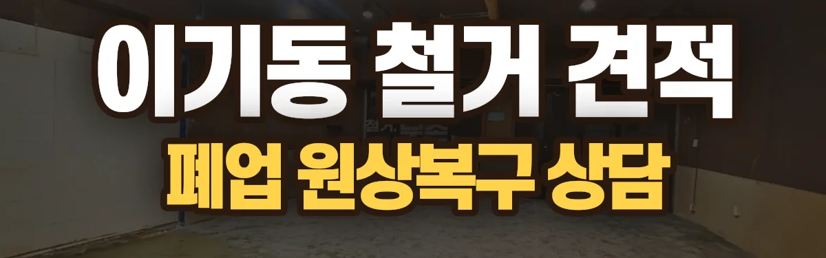 무촌철거 시공 현장