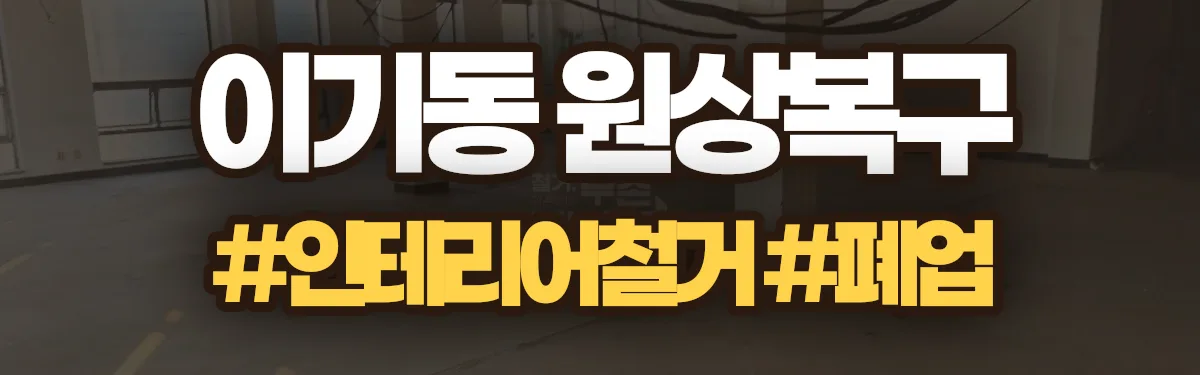 무촌철거 원상복구 현장