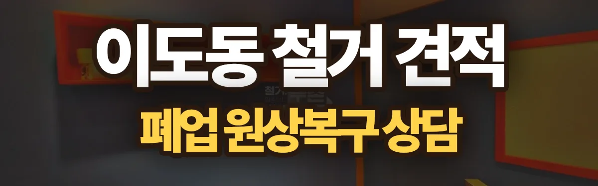 무촌철거 시공 현장