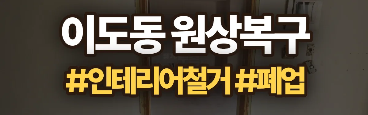무촌철거 원상복구 현장