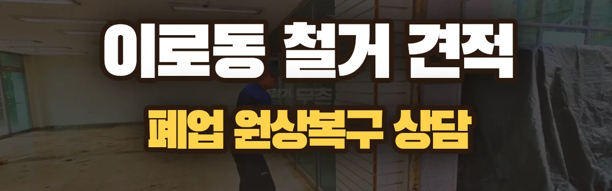 무촌철거 시공 현장