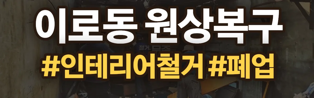 무촌철거 원상복구 현장