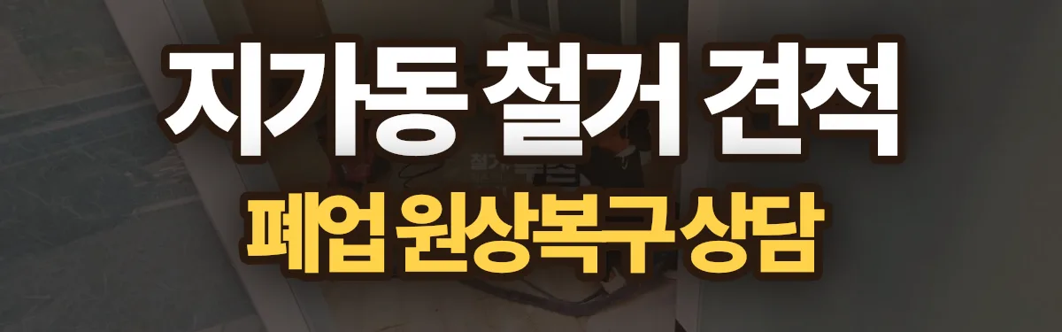 무촌철거 시공 현장