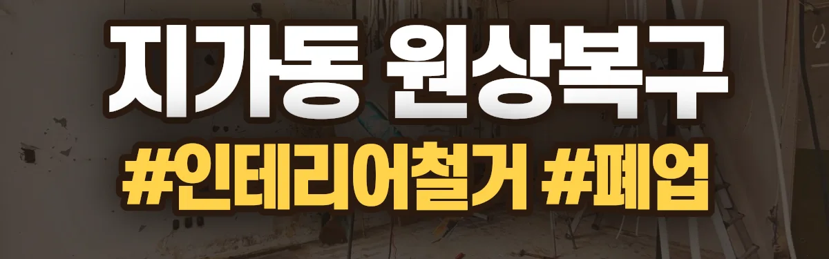 무촌철거 원상복구 현장