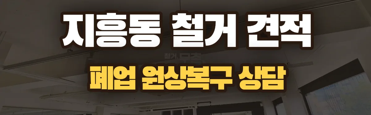 무촌철거 시공 현장