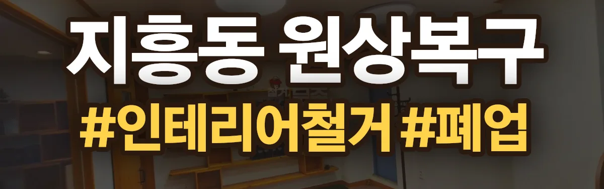 무촌철거 원상복구 현장