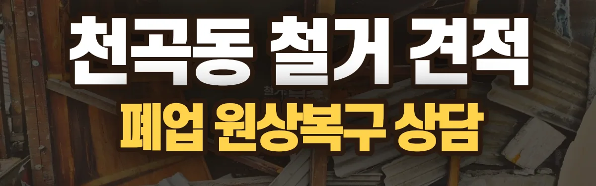 무촌철거 시공 현장