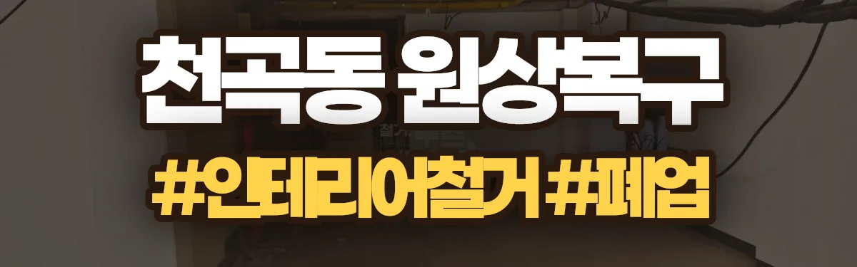무촌철거 원상복구 현장
