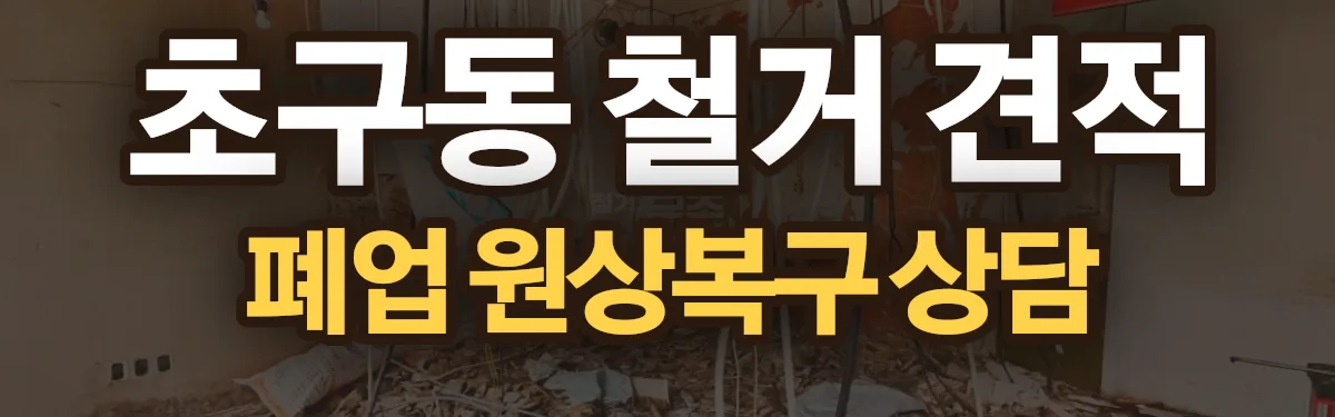무촌철거 시공 현장