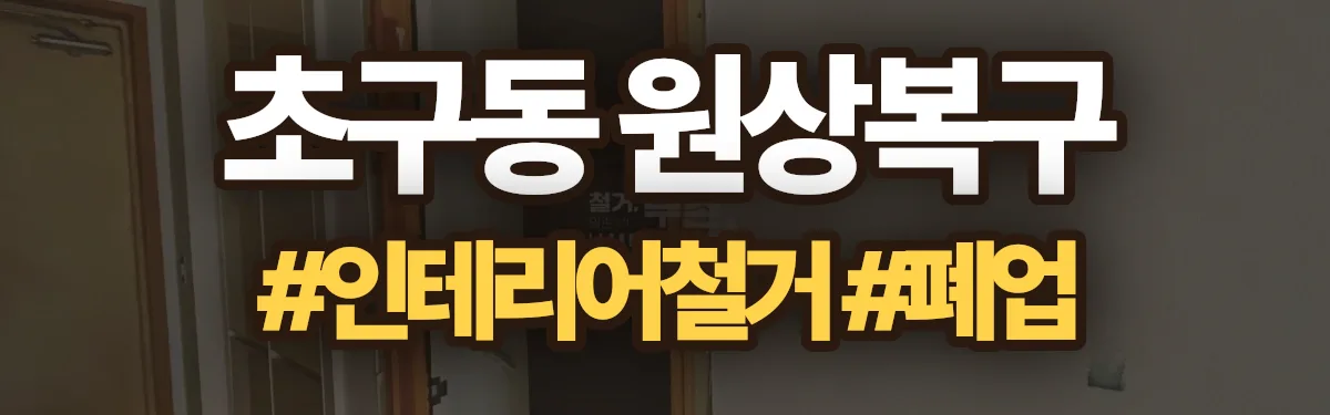 무촌철거 원상복구 현장