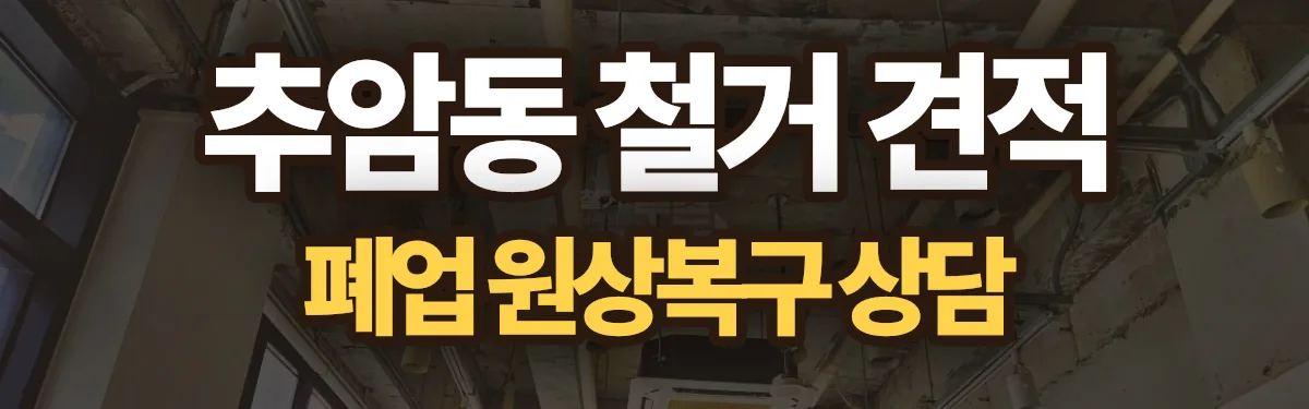 무촌철거 시공 현장