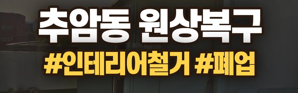 무촌철거 원상복구 현장