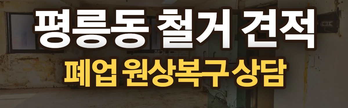무촌철거 시공 현장