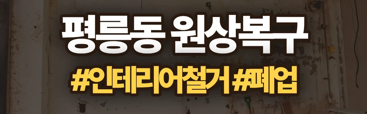무촌철거 원상복구 현장