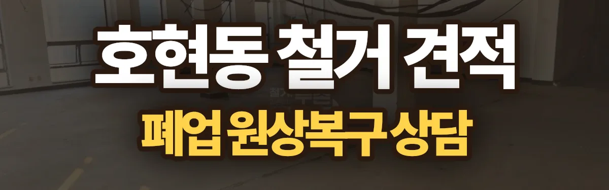 무촌철거 시공 현장