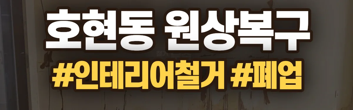 무촌철거 원상복구 현장