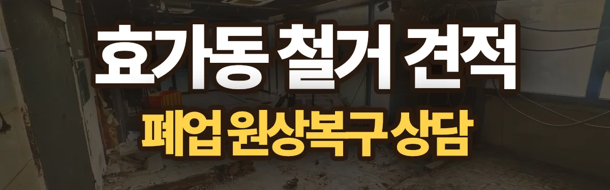 무촌철거 시공 현장
