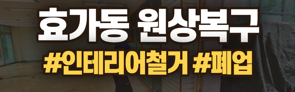 무촌철거 원상복구 현장