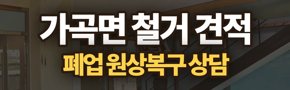 무촌철거 시공 현장