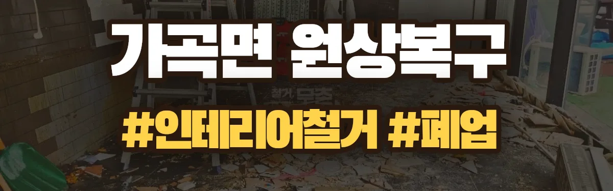 무촌철거 원상복구 현장