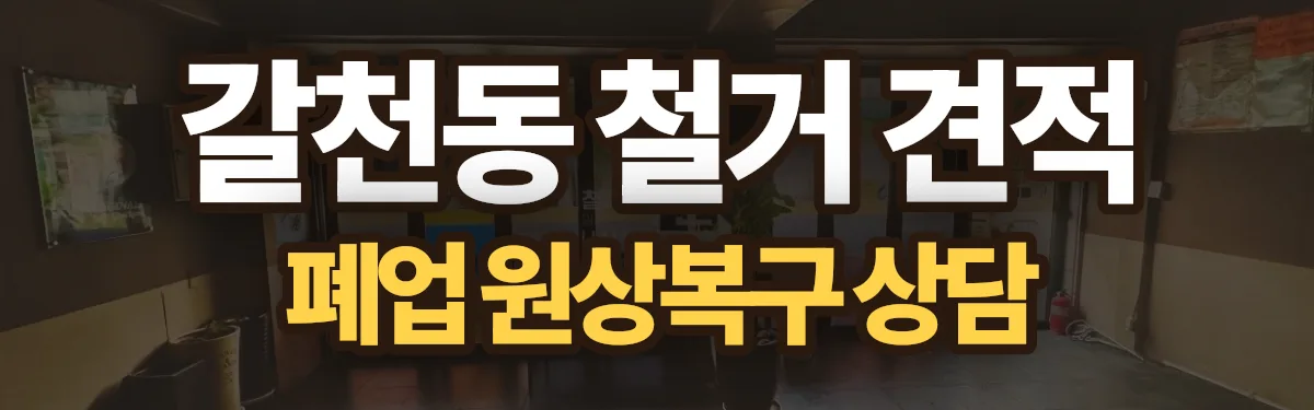 무촌철거 시공 현장