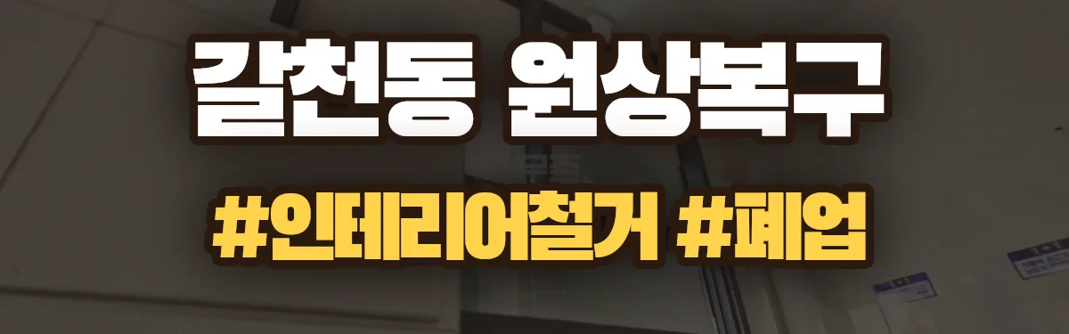 무촌철거 원상복구 현장