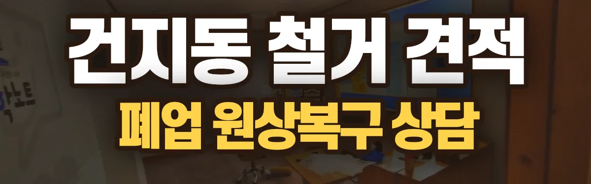 무촌철거 시공 현장