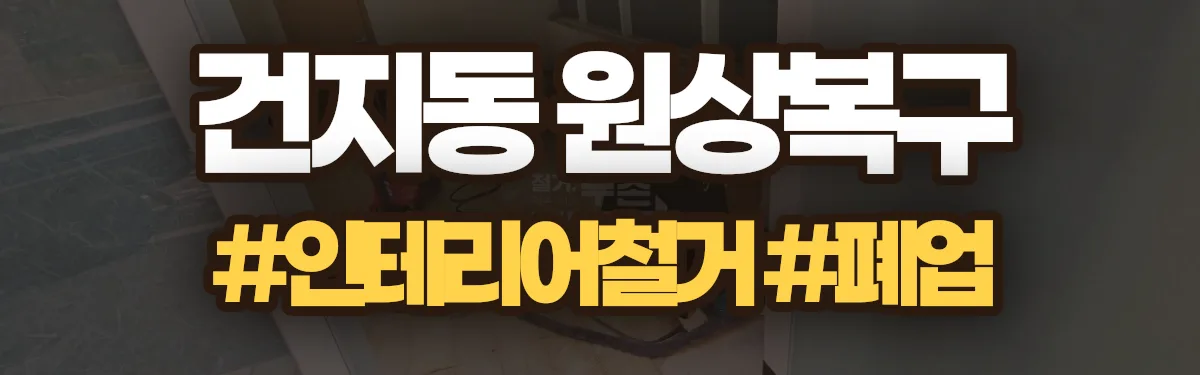 무촌철거 원상복구 현장