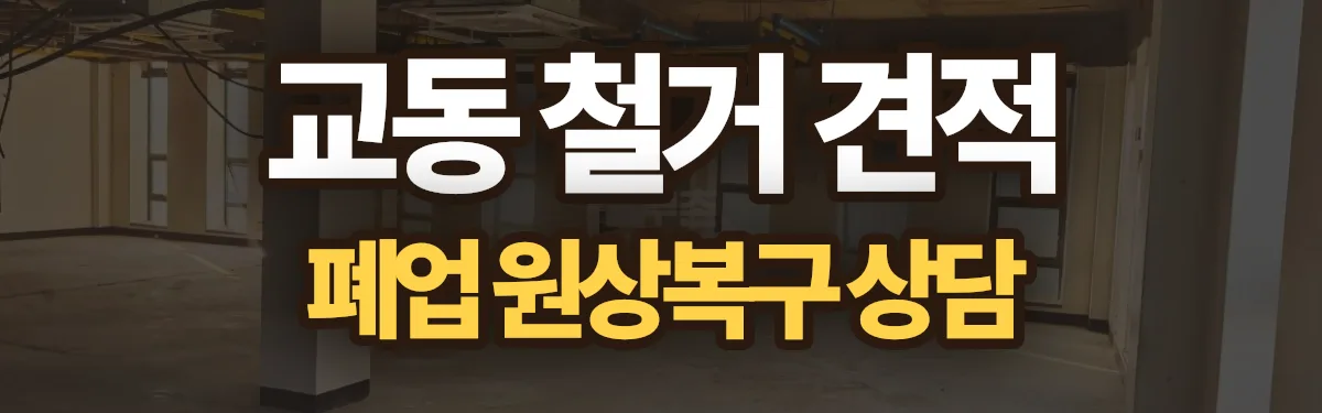 무촌철거 시공 현장
