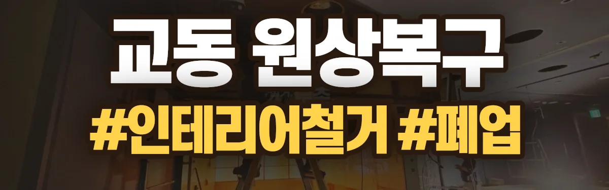 무촌철거 원상복구 현장