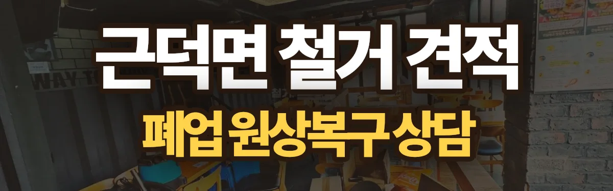 무촌철거 시공 현장