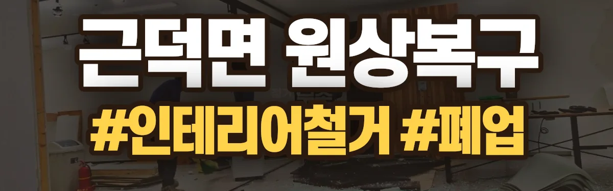 무촌철거 원상복구 현장