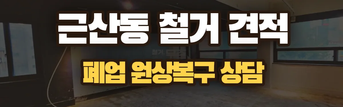 무촌철거 시공 현장