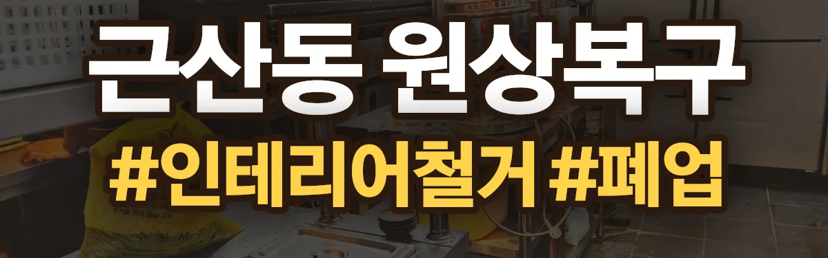 무촌철거 원상복구 현장