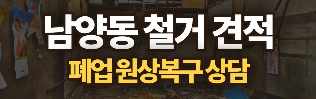 무촌철거 시공 현장