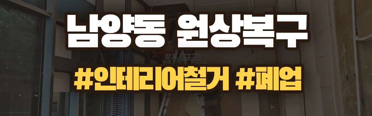 무촌철거 원상복구 현장