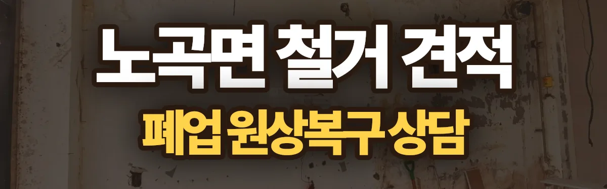 무촌철거 시공 현장
