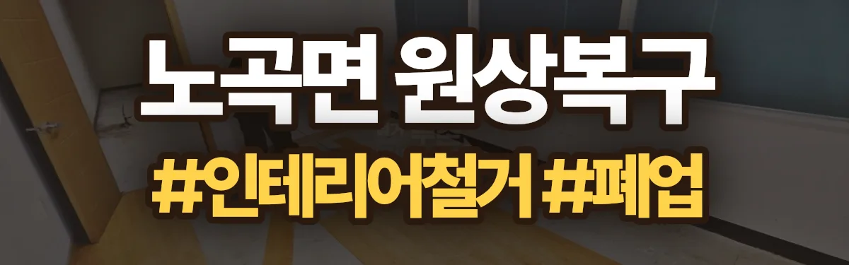 무촌철거 원상복구 현장