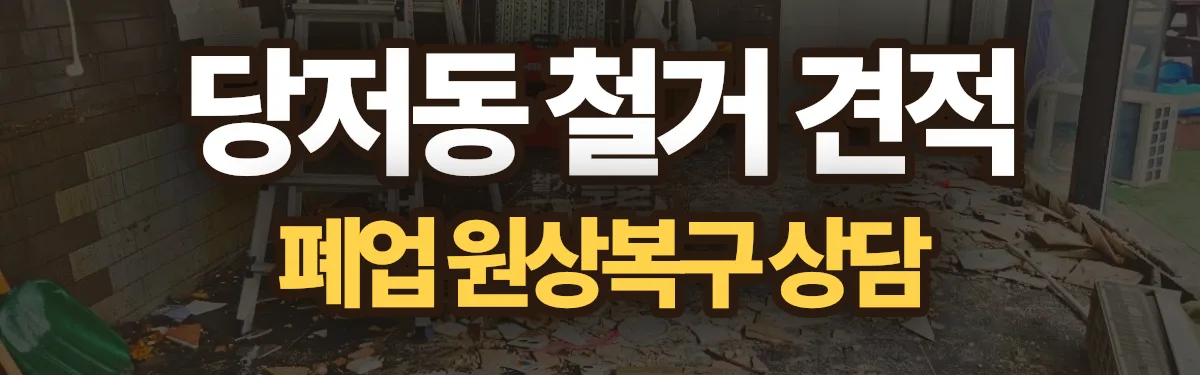 무촌철거 시공 현장