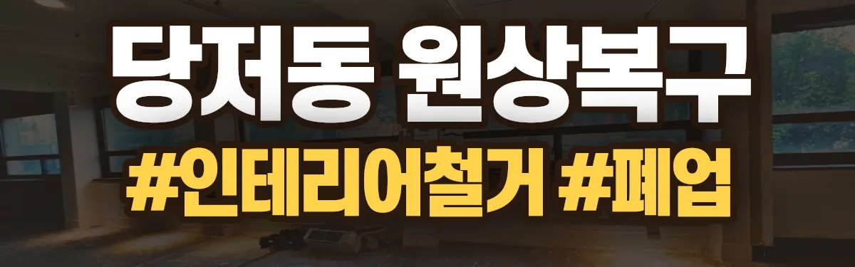 무촌철거 원상복구 현장