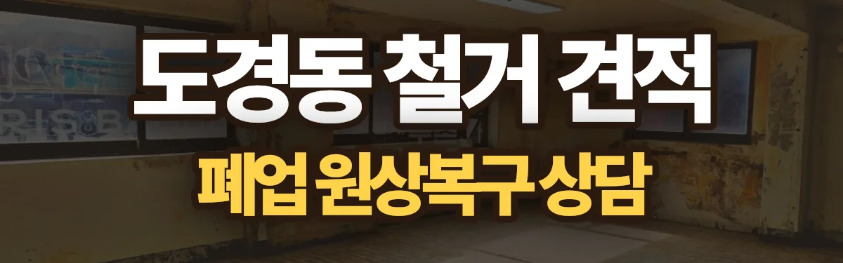 무촌철거 시공 현장